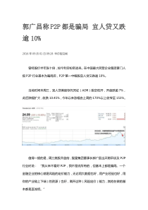 郭广昌称P2P都是骗局宜人贷又跌逾10