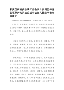 郭庚茂在省委政法工作会议上强调坚持党的领导严格执法公正司法深入推进平安河南建设