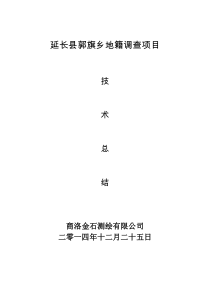 郭旗乡地籍调查技术总结