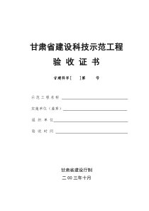 甘肃省建设科技示范工程验收证书