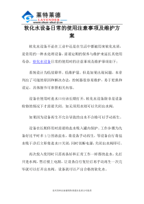 软化水设备日常的使用注意事项及维护方案