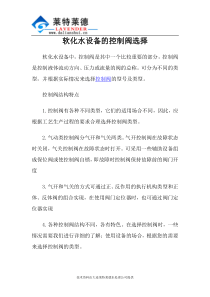 软化水设备的控制阀选择