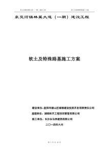 软土及特殊路基施工方案
