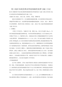 软土地区市政给排水管道基础的处理与施工方法