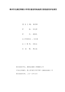 郴州市北湖区寒溪小学项目工程地灾评估