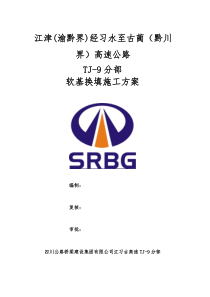 软基换填施工方案