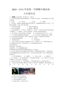 郸城县2015—2016年度第一学期期中测试卷九年级历史