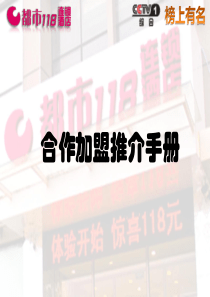 都市118连锁酒店加盟推介手册