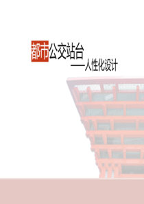 都市公交站台人性化设计.
