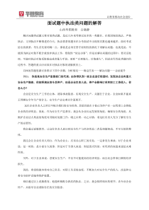 软文-面试-面试题中执法类问题的解答