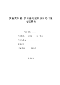 都市园艺实训基地论证报告
