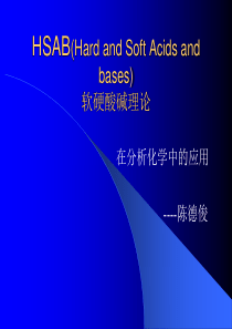 软硬酸碱理论及其在分析化学中的应用