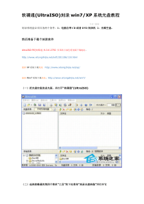 软碟通(UltraISO)刻录win7XP系统光盘教程[图解]