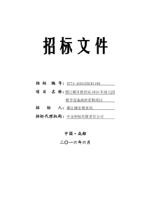 都江堰2016年教学设备招标文件
