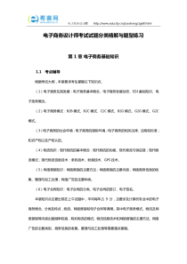 软考教材分享电子商务设计师考试试题分类精解与题型练习