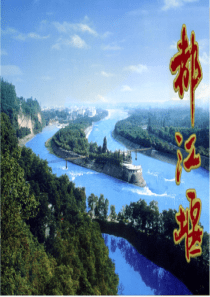 都江堰课件.