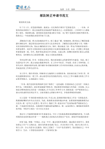 部队转正申请书范文