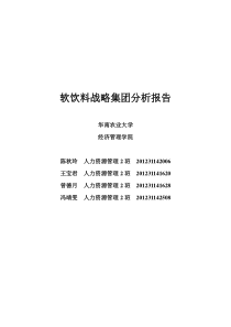 软饮料战略集团分析报告(秋玲小组)