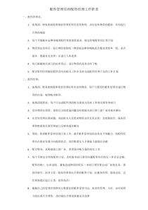 配件管理员和配件经理工作职责