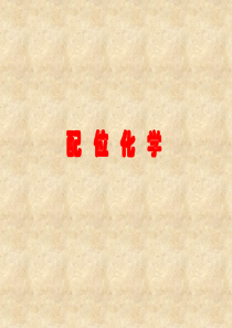 配位化学多媒体课件第一章.