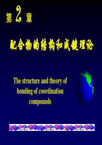 配位化学第2章配合物的结构和成键理论.
