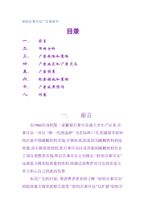 轻怡百事可乐广告策划书