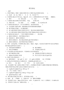 配位滴定的练习