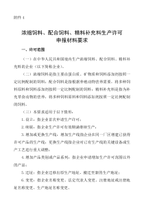 配合浓缩精料生产许可申报材料要求