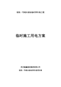 轻轨一号线木渎站停地场施工用电临时方案