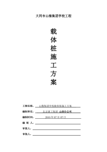 载体桩施工组织方案