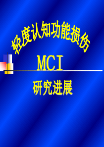 轻度认知功能损伤(MCI)研究进展