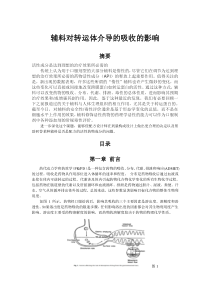 辅料对介导的转运吸收的影响