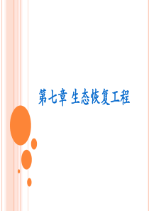 生态恢复工程-