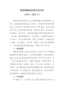 配电网建设改造行动计划2015