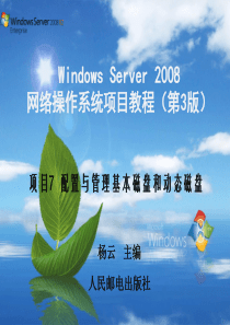 配置与管理基本磁盘和动态磁盘.