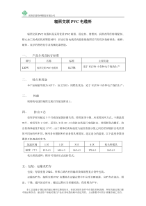 辐照交联PVC电缆料-宣传手册