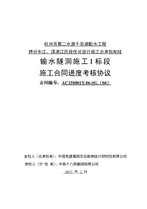 输水隧洞施工I标段施工合同进度考核协议