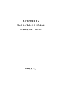 酒店人才培养方案最新修改