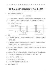 输电线路钢管电杆组装检测工艺技术规程9