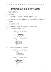 输电线路钢管电杆钢板拼接工艺技术规程10