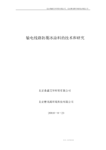 输电线路防覆冰涂料的技术和研究