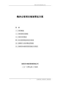 酒店公寓营运方案