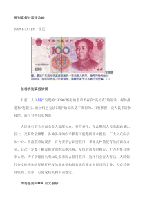 辨别真假钞票全攻略