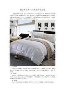 酒店床品不同材质的清洗方法