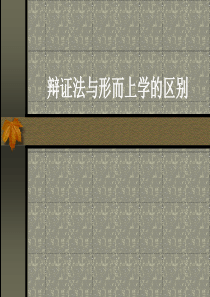 辩证法与形而上学的区别