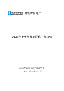 输煤专业节能环保工作总结
