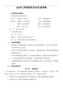 酒店消防预案