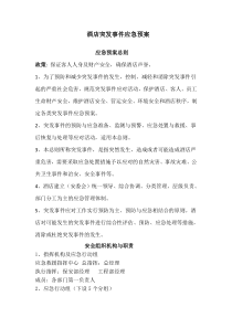 酒店突发情况应急预案