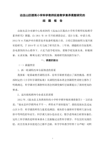 边远山区小学提高科学教师实验教学素养研究的结提报告