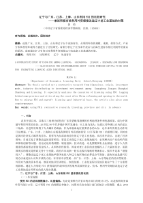 辽宁与广东,江苏,上海,山东利用FDI的比较研究